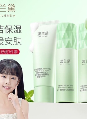 澳兰黛青少年护肤品套装祛痘洗面奶女孩男孩青春期水乳液面霜正品