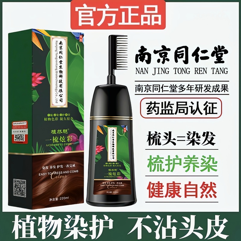 南京同仁堂染发剂不沾头皮