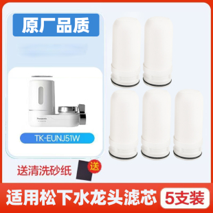松下净水器滤芯通用家原装 EUNJN2S EUNJ51W 水龙头过滤器TK
