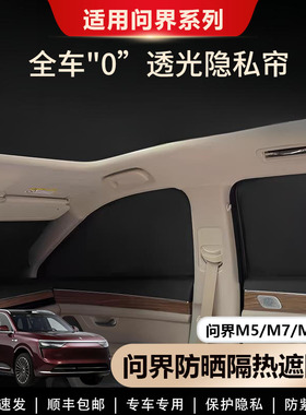 问界新M7/M5/M8/M9专用遮阳帘侧窗全车窗遮阳挡露营不透光隐私帘