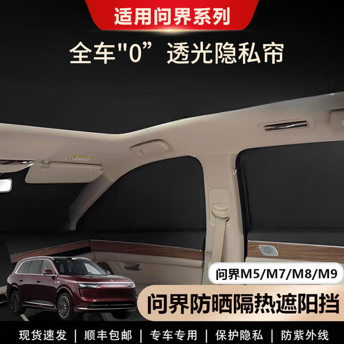 问界新M7/M5/M8/M9专用遮阳帘