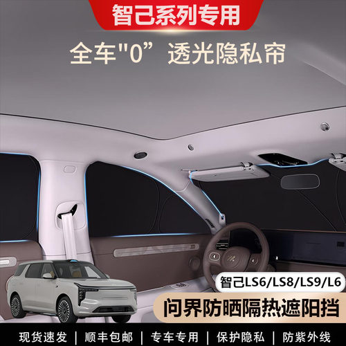 智己LS8/LS6/LS9/L6全车窗遮阳挡