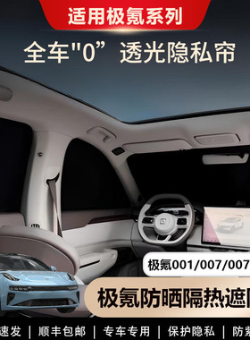 适用极氪001/007 GT/7X遮阳帘侧窗全车窗遮阳挡前挡板隐私帘专用