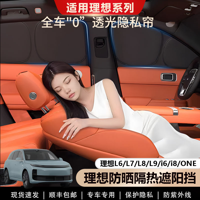 理想L6//L7/L8/L9/i6/i8/ONE遮阳帘全侧窗遮阳挡露营不透光隐私帘,汽车用品/电子/清洗/改装,遮阳挡,淘宝优惠券,粉丝福利购,淘宝优惠卷