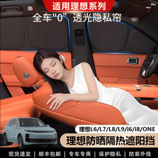 理想L6 ONE遮阳帘全侧窗遮阳挡露营不透光隐私帘