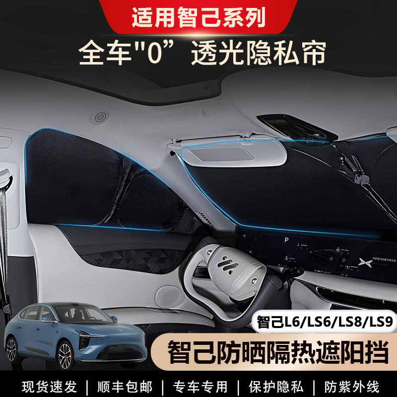 智己L6/LS6/LS9/LS8遮阳帘侧窗图片