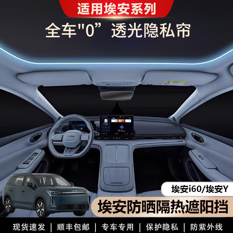 埃安i60/Y专用防晒隔热遮阳帘