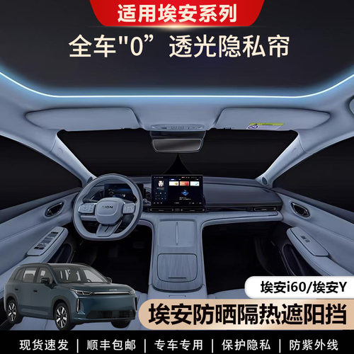 埃安i60/Y专用防晒隔热遮阳帘