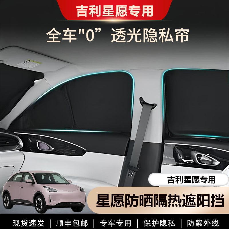 吉利星愿车窗专用双层加厚遮阳挡