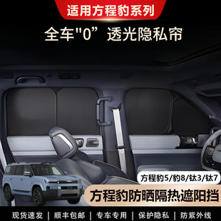 方程豹5 钛3钛7专用遮阳帘侧窗全车窗遮阳挡露营不透光隐私帘 豹8