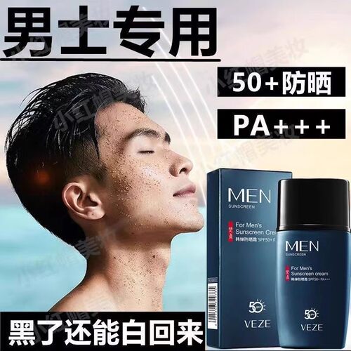 韩婵男士防晒霜SPF50+清爽不油腻