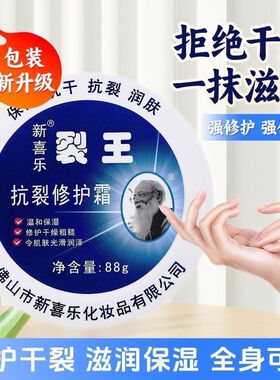 新喜乐裂王霜88g手足修护抗裂