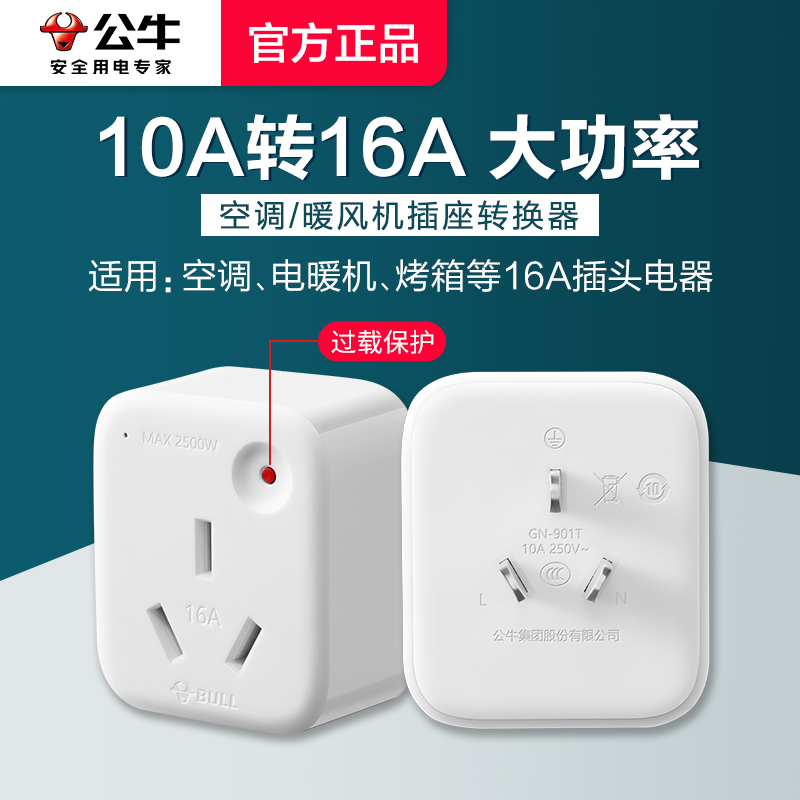 公牛10a转16a转换插头大功率插座热水器空调插排过载保护自动断电