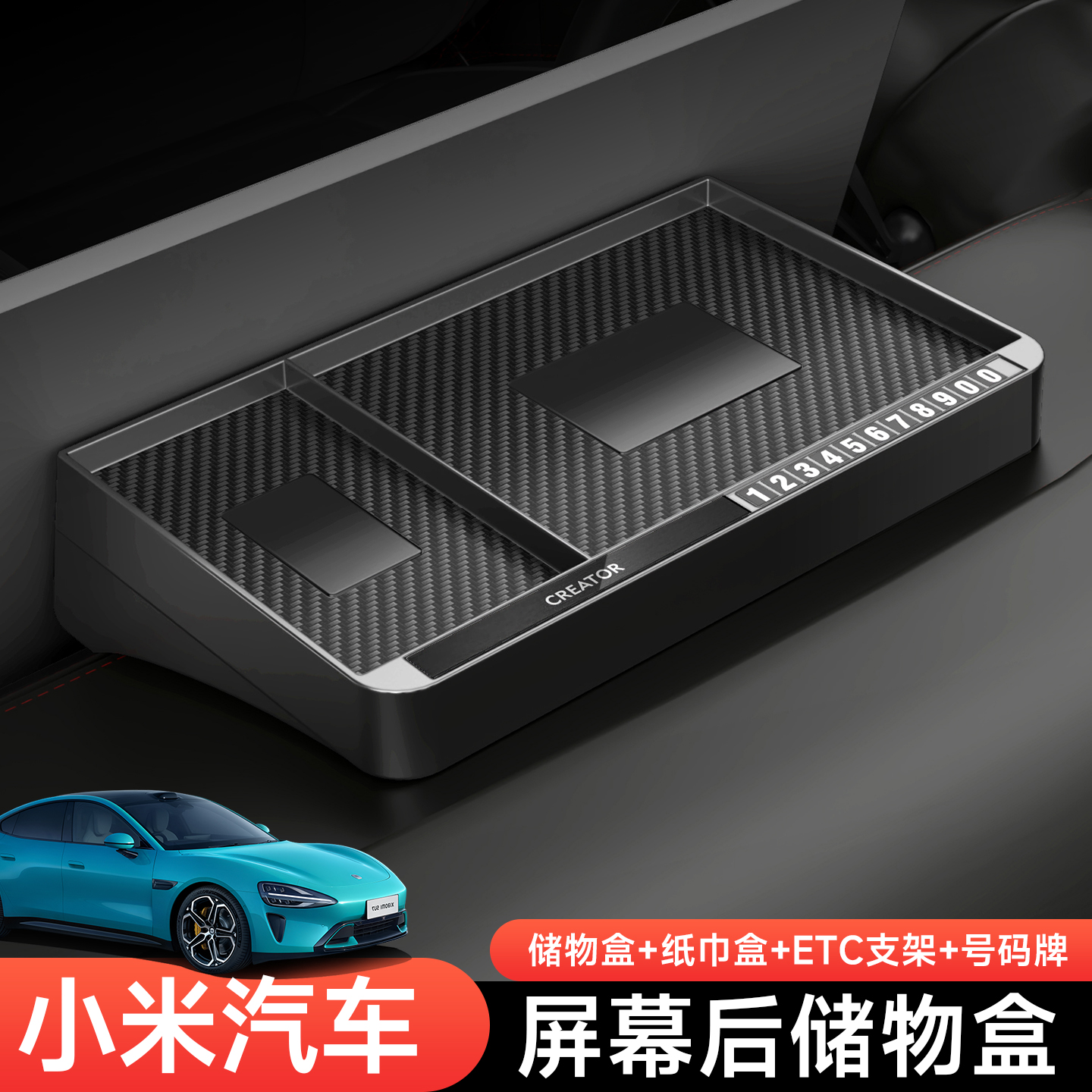 适用于小米SU7屏幕后储物盒