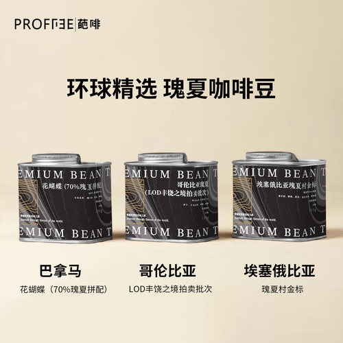 葩啡环球精选咖啡豆瑰夏村金标哥伦比亚巴拿马精品单品咖啡豆150g