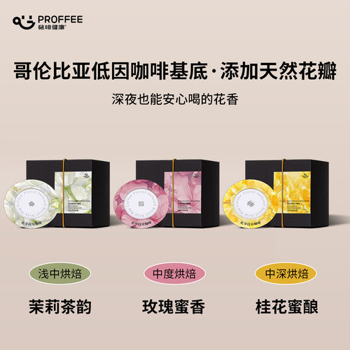 葩啡PROFFEE哥伦比亚低因花萃挂耳咖啡玫瑰茉莉桂花风味黑咖啡