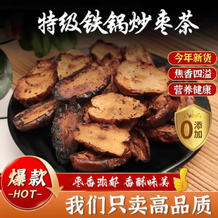 焦枣片农家铁锅炒红枣片泡茶500g养生炒糊枣黑枣焦枣烤糊炒熟