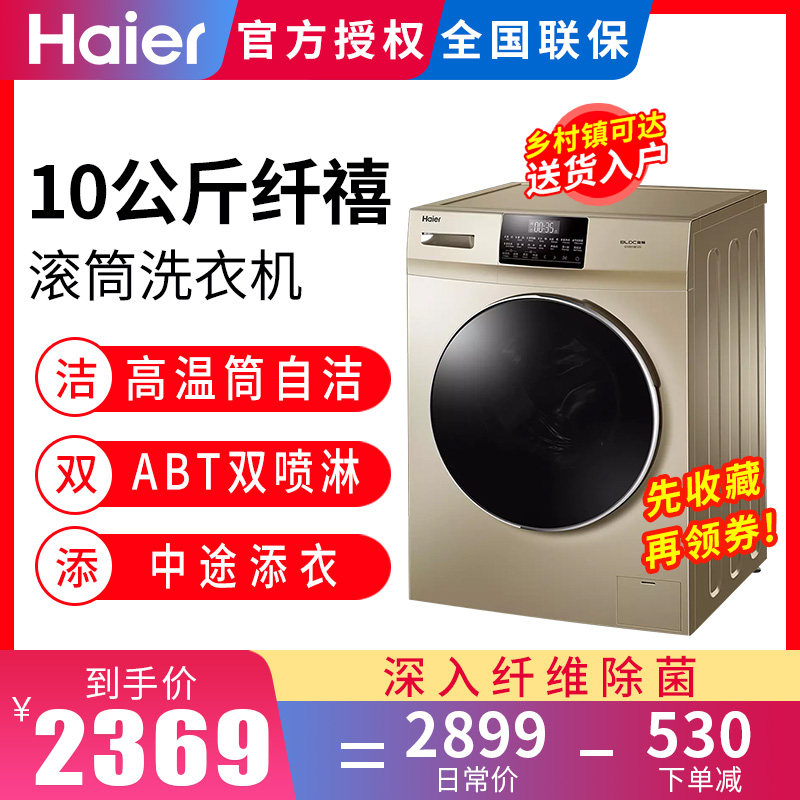 海尔滚筒洗衣机全自动10公斤家用变频静音杀菌大容量G100018B12G