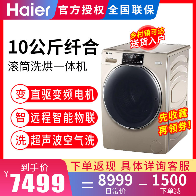 海尔纤合洗衣机直驱变频10公斤滚筒家用洗干一体机FAW10HD998LGU1