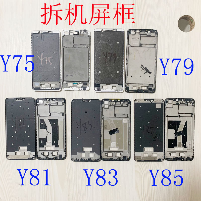 适用vivo y75 y79 y81 y83 y85 z1 y76s拆机屏框前壳边框支架外壳