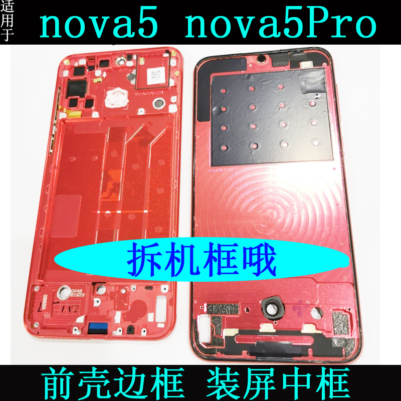 适用华为 nova5前壳边框nova5ipro手机装屏后壳支架拆机中框外壳-封面