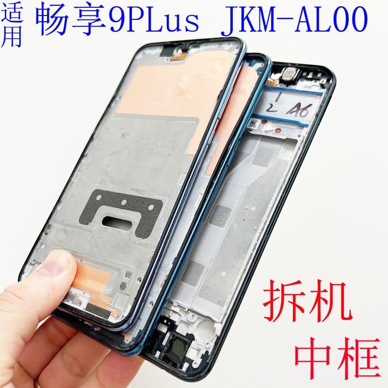 小志拆框适用华为 畅享9plus 拆机中框 jkm-al00前壳屏框支架边框