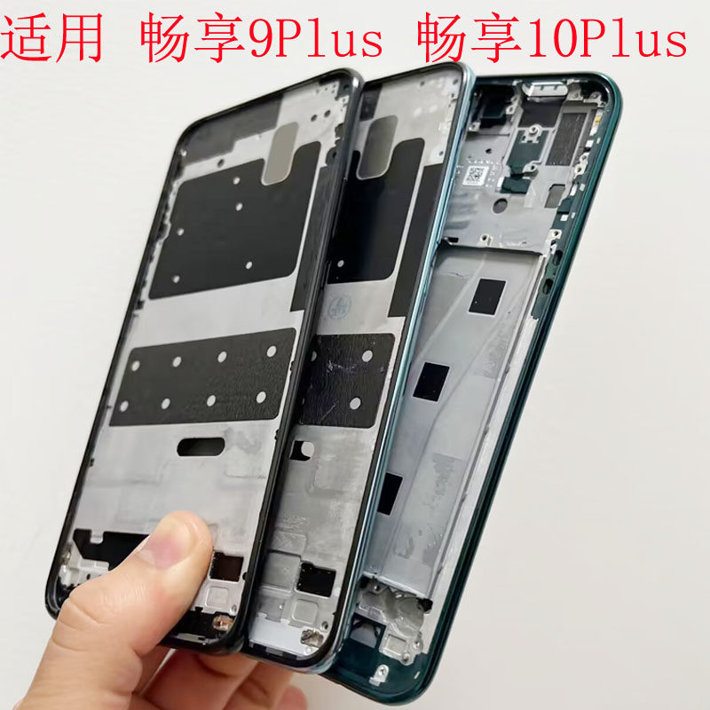 小志拆框适用华为畅享9plus 畅享10plus拆机中框按键边框前壳外壳