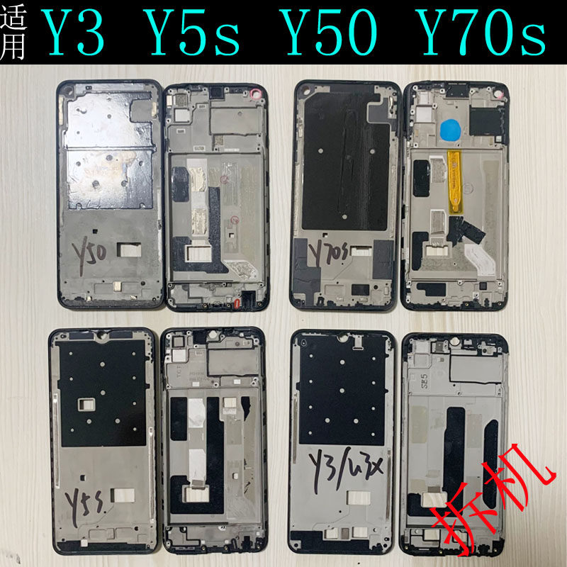 适用vivo y50 y5s y52 y70s y3 u3x y9s前壳屏框拆机边框中框支架