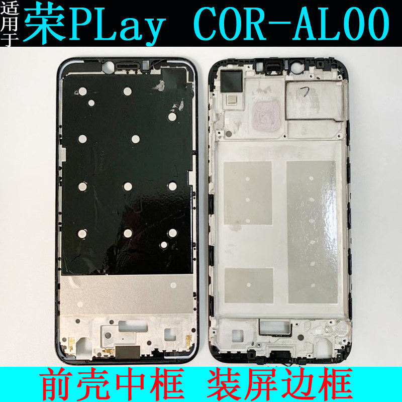 配件适用 荣耀play 前壳中框 cor-al00 手机拆机装屏边框支架外壳
