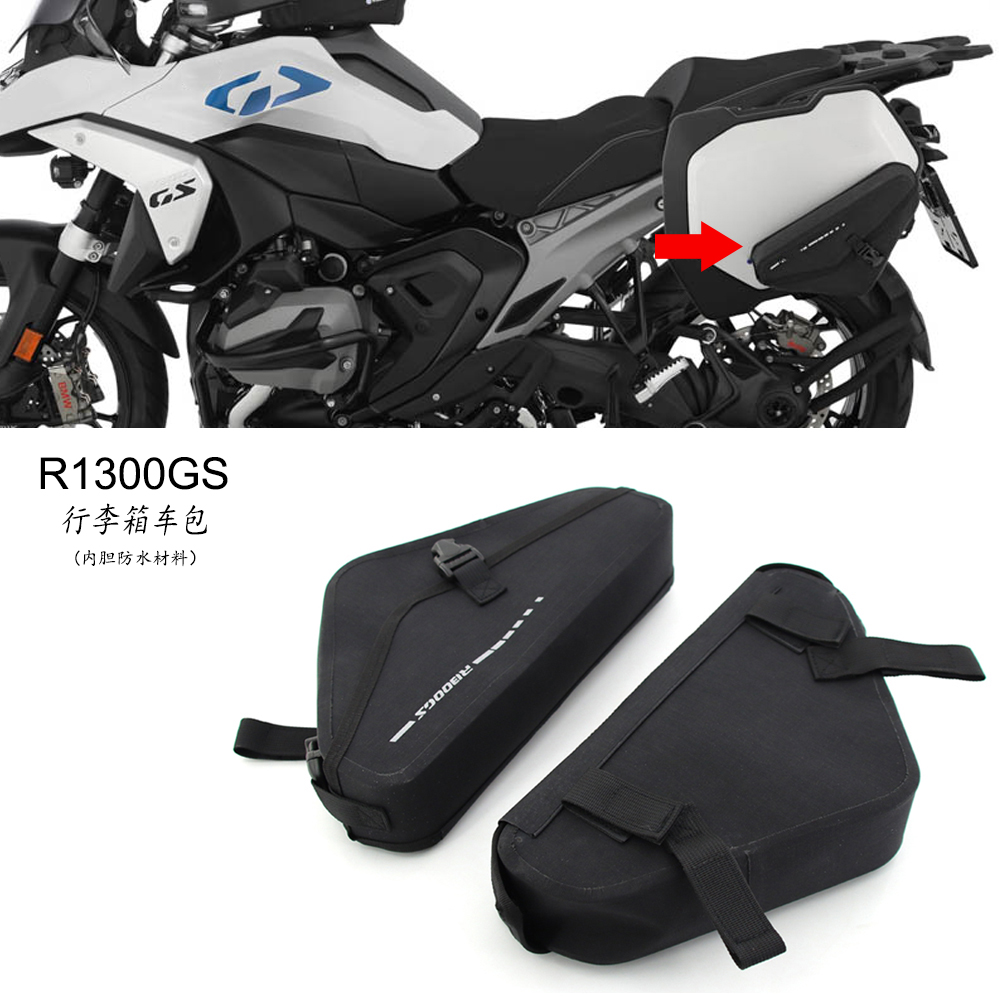 r1300gs侧箱外挂包橡胶防水内胆