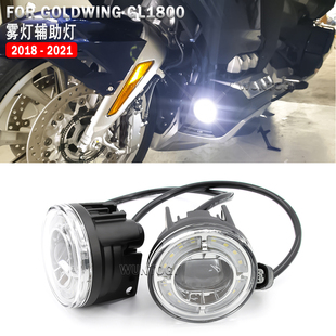 适用于本田金翼1800改装件 GL1800配件 LED 雾灯辅助灯 带爆闪