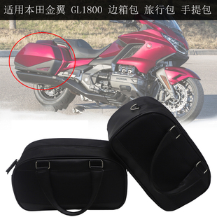 适用本田金翼 gl1800 摩托车改装件1800边箱包旅行包手提包多用包