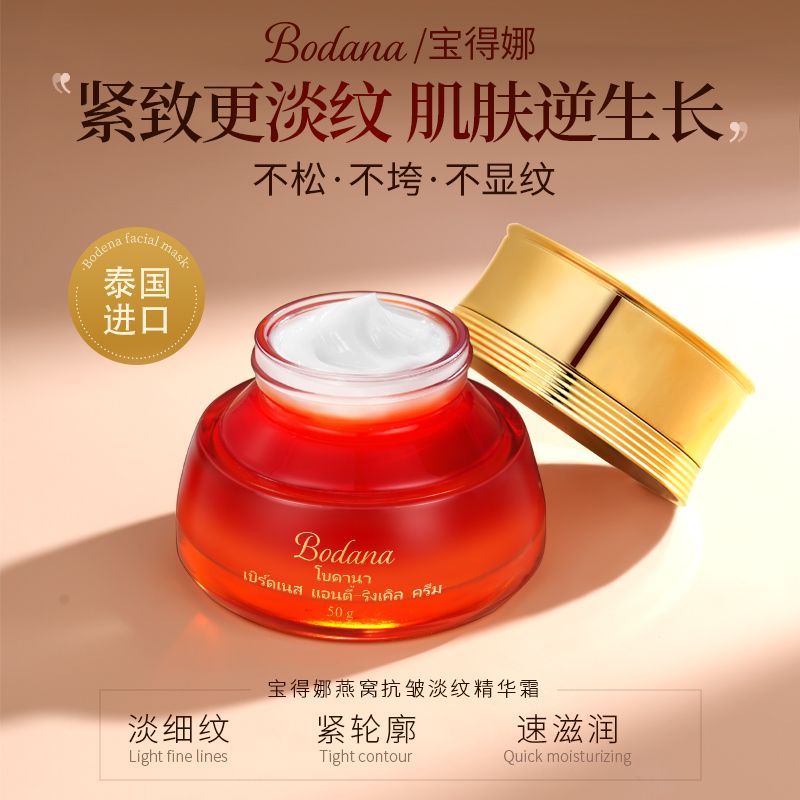 泰国进口宝得娜BODANA抗皱淡纹燕窝精华面霜淡化细纹紧致修护滋润
