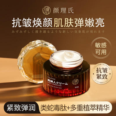 颜理氏日本原装进口类蛇毒肽修颜贵妇膏抗皱紧致去皱淡纹面霜保湿