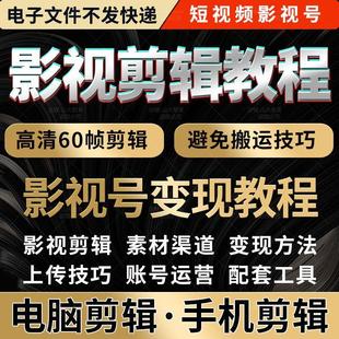 电影剪辑教程视频教学影视电视剧技巧素材短解说高清60帧制作抖音