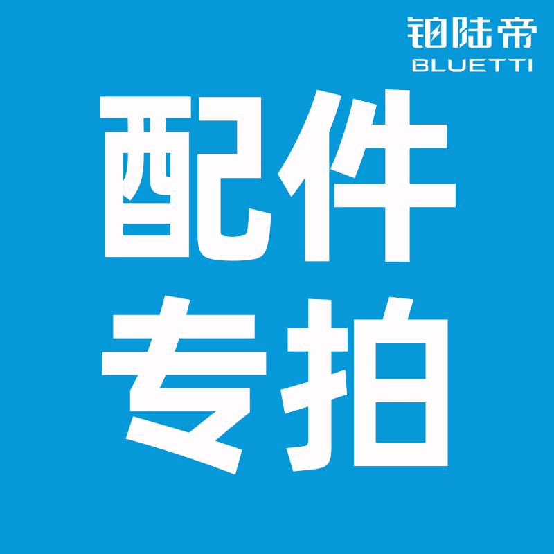 铂陆帝户外电源AC充电线 连接线 转换线 车充线