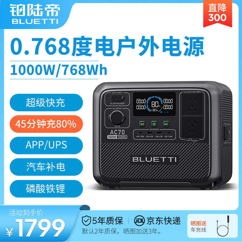 铂陆帝BLUETTIAC70磷酸铁锂户外电源220V快充移动储能蓄电池大功率大容量应急电瓶家用露营自驾便携式自驾