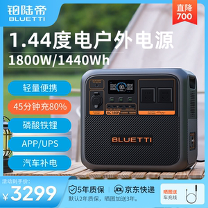 BLUETTI/铂陆帝磷酸铁锂户外电源AC180P大容量大功率便携移动蓄电池车载220V家用应急露营自驾停电备用快充