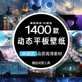 1400套4K高清安卓平板动态壁纸苹果平板ipad动态壁纸风景动漫二次