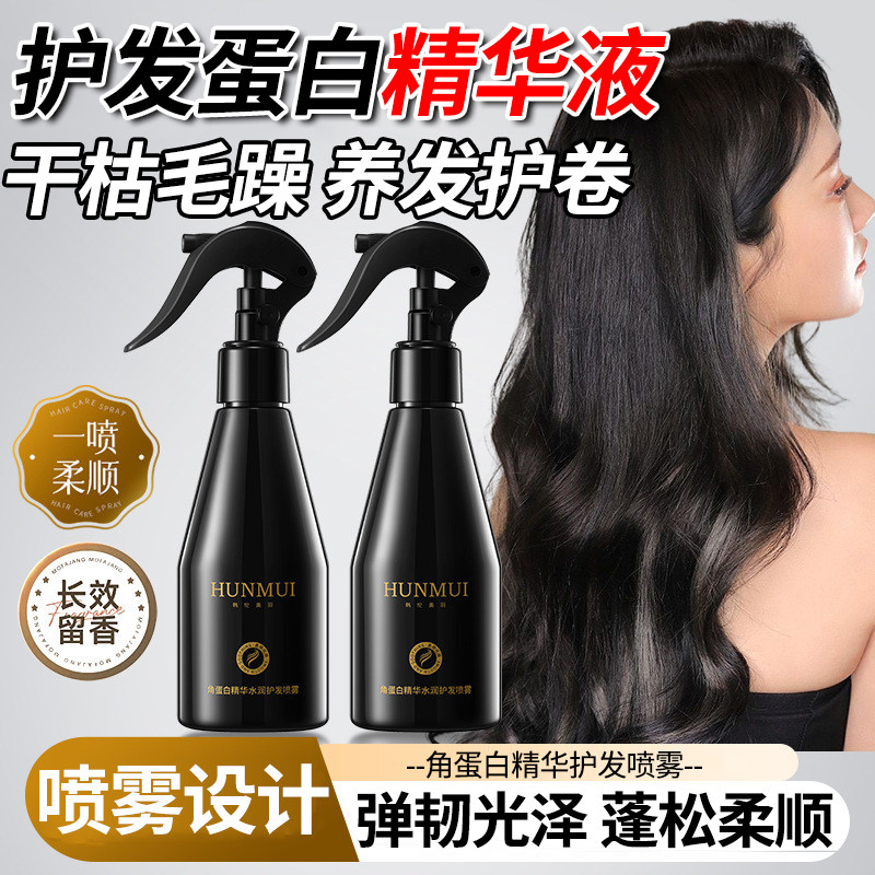 护发蛋白营养液喷雾干枯防毛躁柔顺持久留香护发精油卷发专用正品
