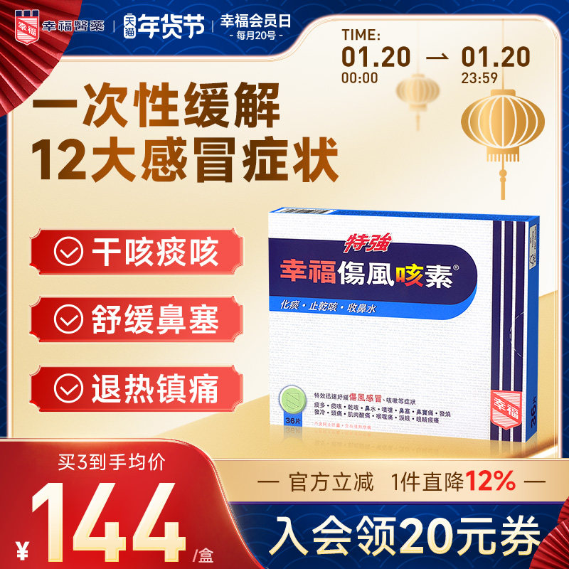 中国香港幸福特强伤风咳素36片进口化痰止咳药发烧咳嗽干咳感冒药,OTC药品/国际医药,国际感冒咳嗽用药,淘宝优惠券,粉丝福利购,淘宝优惠卷