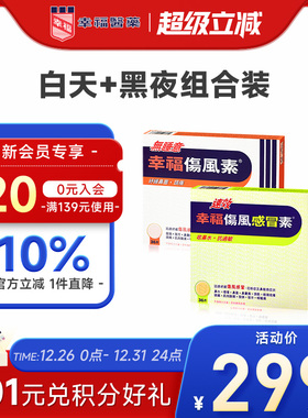 中国香港幸福速效伤风感冒素止痛退热发烧无睡意感冒药白加黑组合