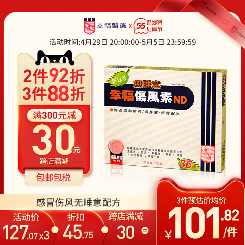 香港幸福无睡意伤风素36片舒缓感冒发烧退热镇痛通鼻塞头痛感冒药