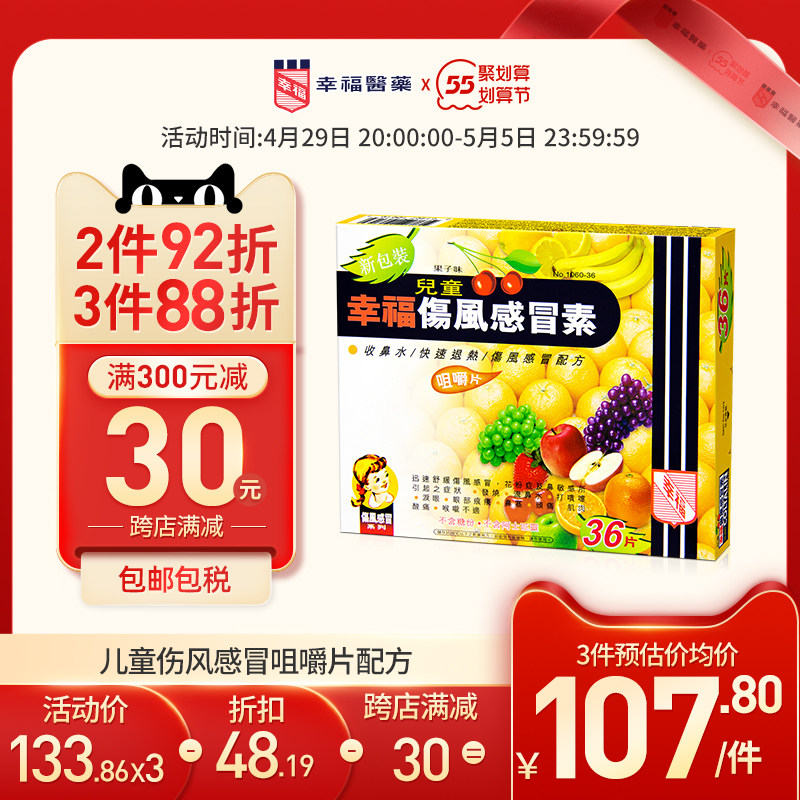 香港幸福儿童伤风感冒素36片舒缓感冒发烧流鼻水鼻塞头痛感冒药