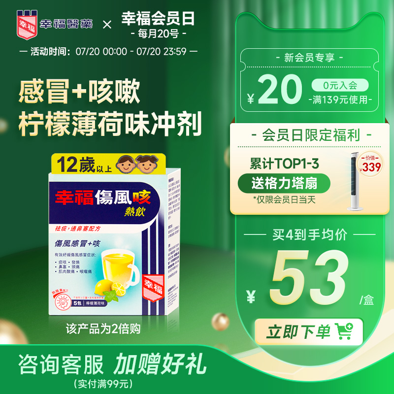 幸福医药伤风咳热饮颗粒5包柠檬薄荷味感冒止咳嗽祛痰鼻塞喉咙痛