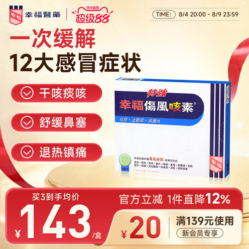 中国香港幸福特强伤风咳素36片进口化痰止咳药发烧咳嗽干咳感冒药