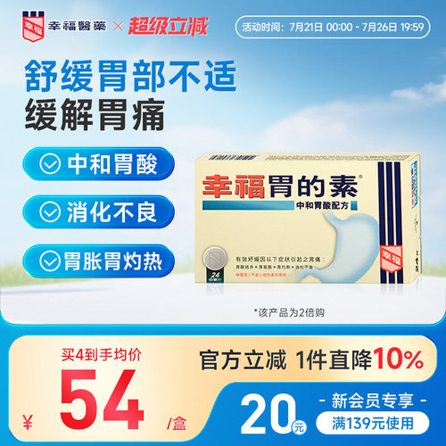 港版幸福胃的素24片舒缓中和胃酸过多胃气胀灼热消化不良胃痛