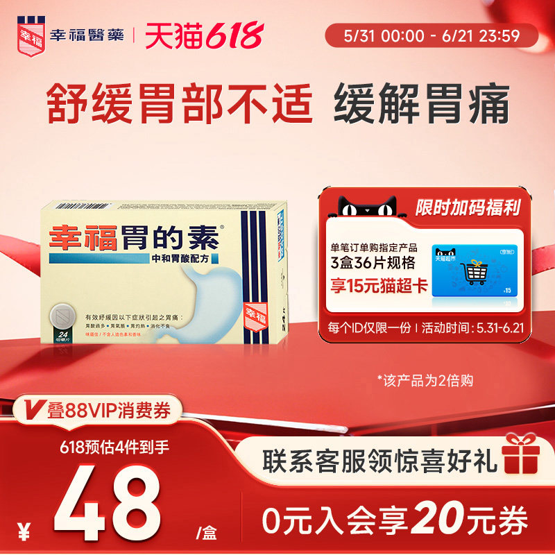港版幸福胃的素24片舒缓中和胃酸过多胃气胀灼热消化不良胃痛