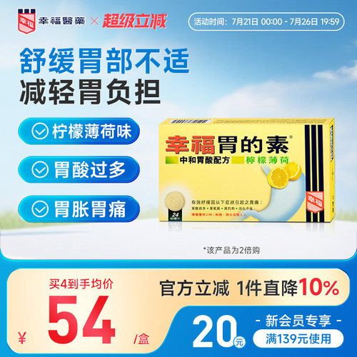 中国香港幸福胃的素24片柠檬薄荷胃酸过多胃气胀胃灼热消化不良