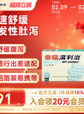 幸福泻利治16片止腹泻肚泻水土不服儿童成人公干出差旅游可用